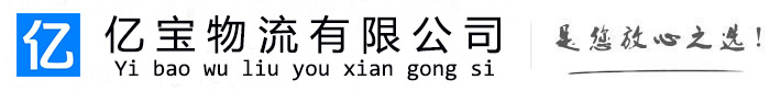 普格亿宝物流运输公司